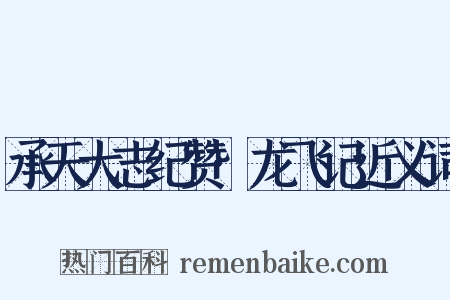 承天大志纪赞·龙飞记近义词是什么意思的图片